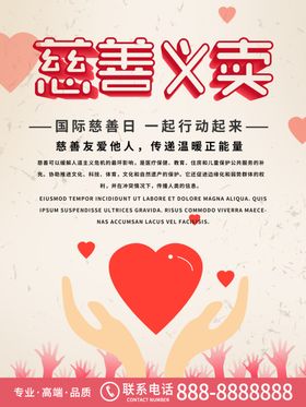 国际慈善日海报