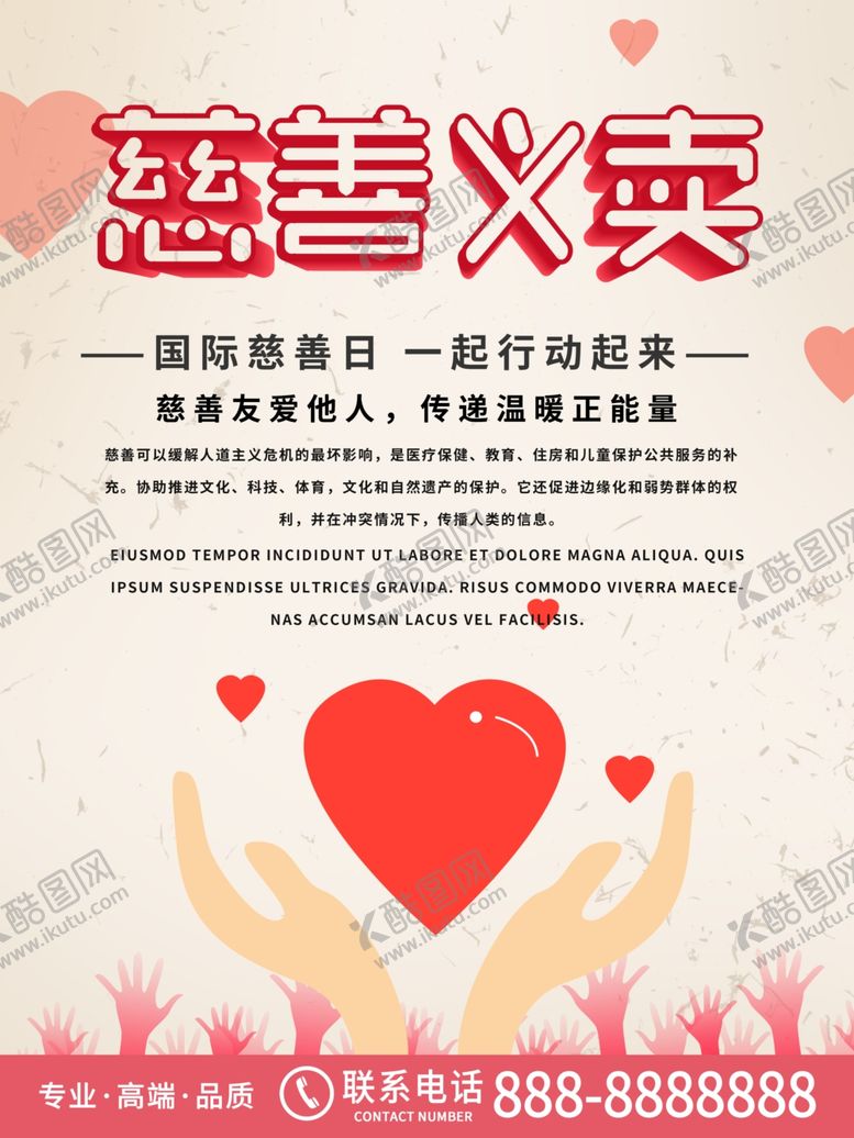 编号：83969210180056353375【酷图网】源文件下载-国际慈善日海报