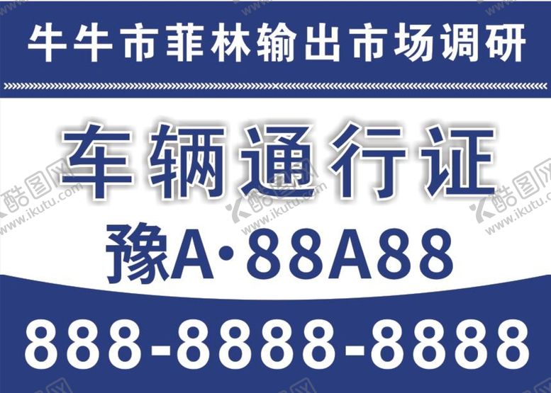 编号：30252710252049572127【酷图网】源文件下载-车辆通行证 挪车卡 停车牌