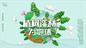 植树节海报图片