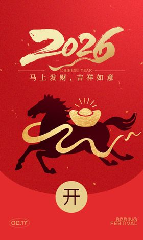 2026马年红包封面