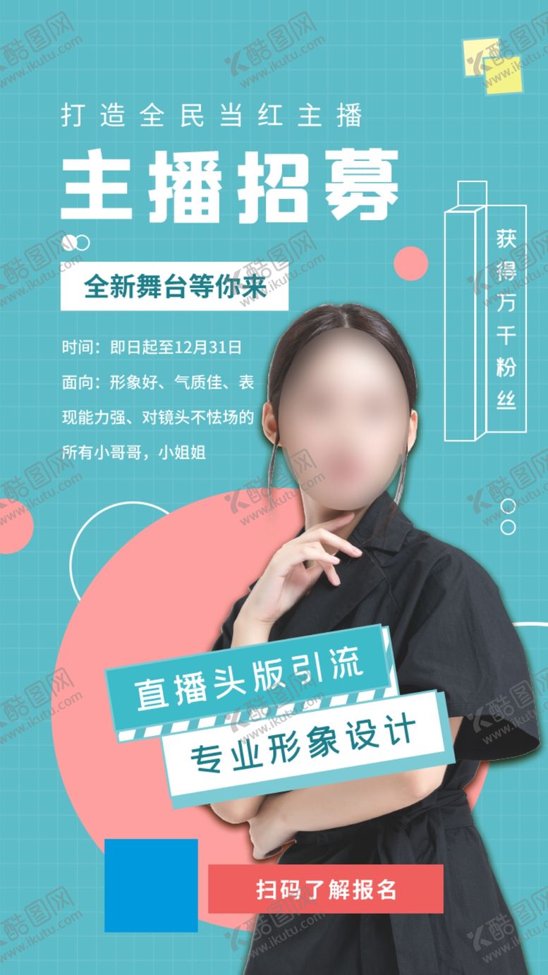 编号：21413607130316563795【酷图网】源文件下载-主播招募