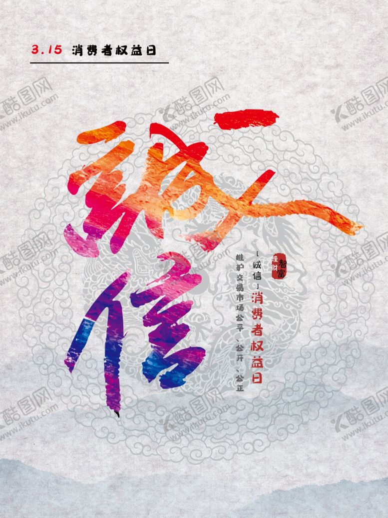 编号：49534907141519543403【酷图网】源文件下载-诚信315