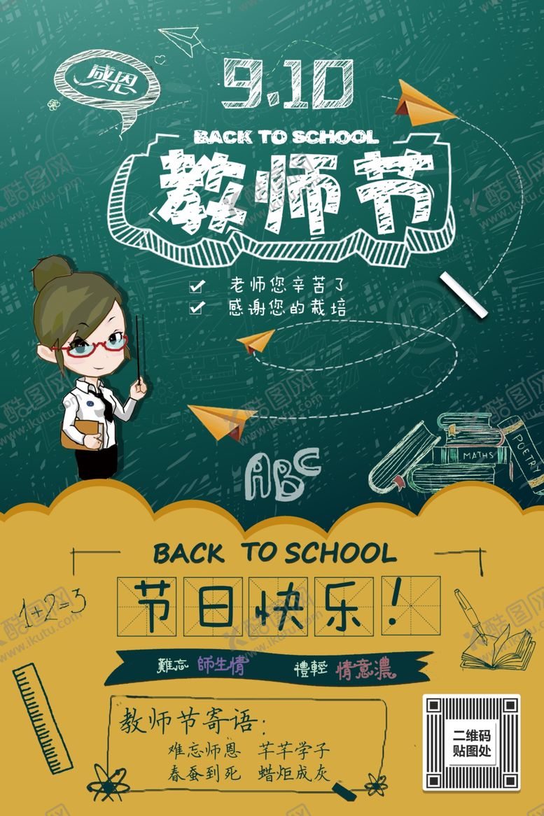 编号：76742605140315381396【酷图网】源文件下载-教师节海报