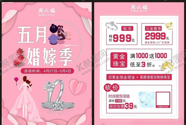 编号：80518510260754598458【酷图网】源文件下载-周六福宣传单