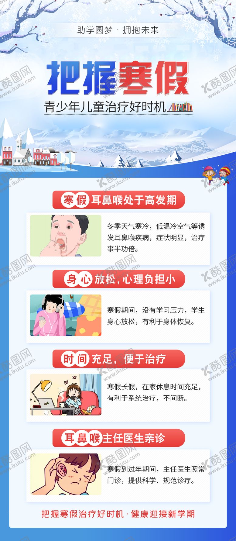 编号：82761401121611451979【酷图网】源文件下载-寒假医疗海报