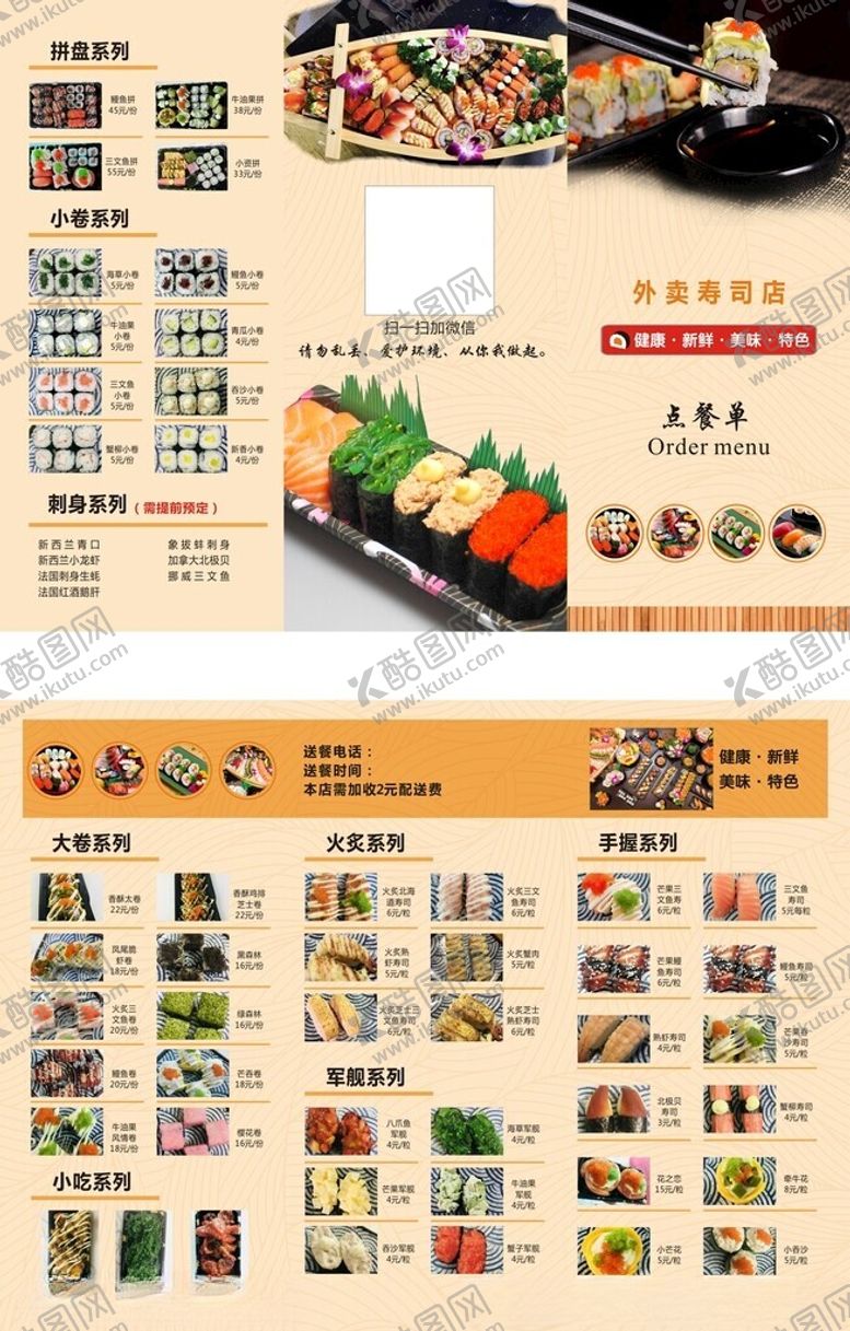 编号：63723903012018485759【酷图网】源文件下载-寿司三折页