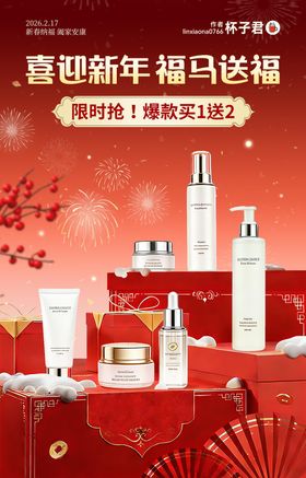新春护肤电商促销海报