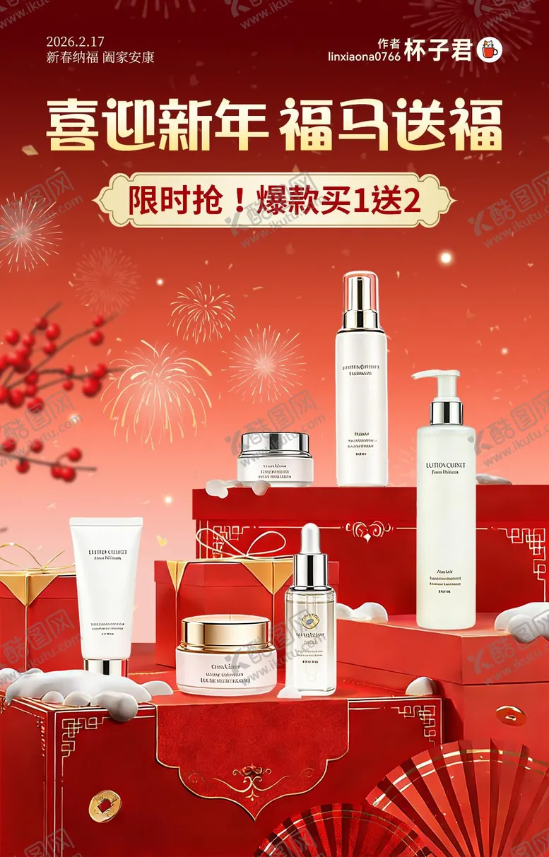 编号：39520801141921591070【酷图网】源文件下载-新春护肤电商促销海报