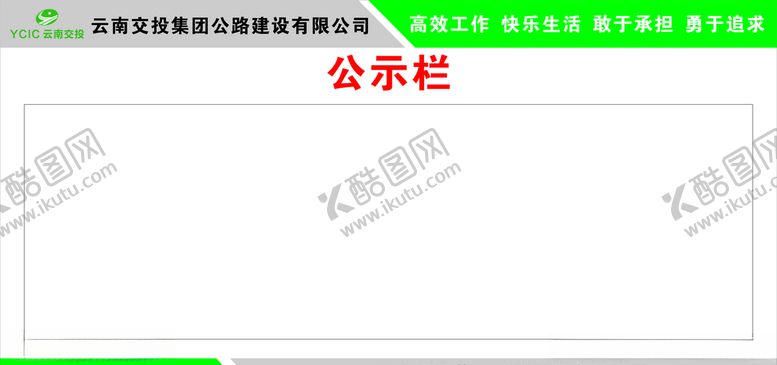 编号：78579006250500558359【酷图网】源文件下载-云南交投公示栏