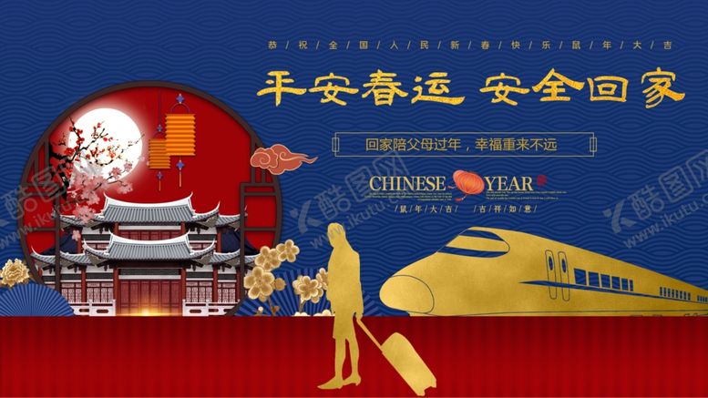 编号：26251410270645522436【酷图网】源文件下载-平安春运