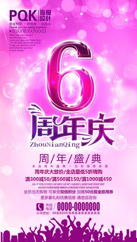 6周年庆