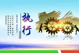 企业文化执行