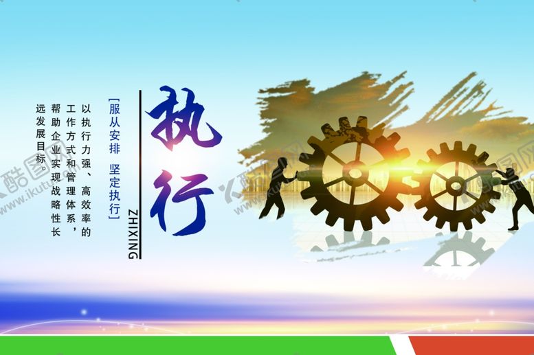 编号：48655410232024596267【酷图网】源文件下载-企业文化执行