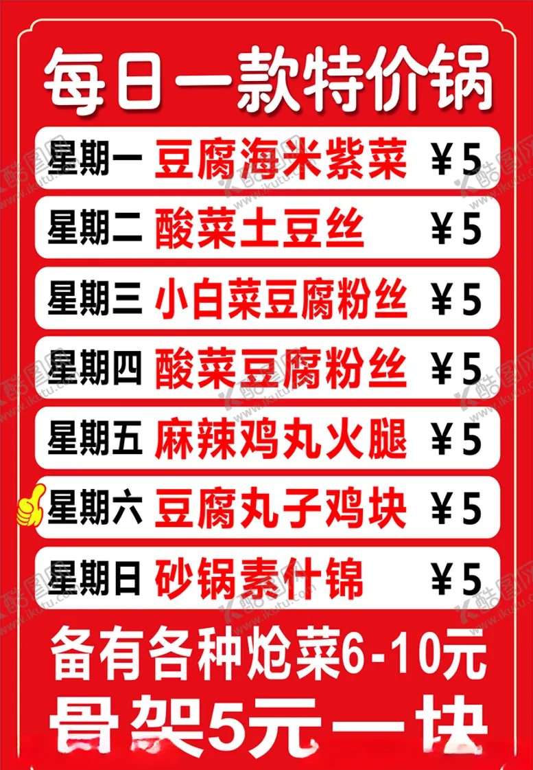 编号：56234505032158322720【酷图网】源文件下载-每日特价菜