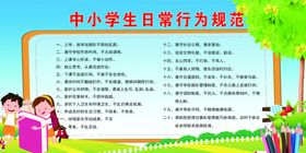 中小学生日常行为规范
