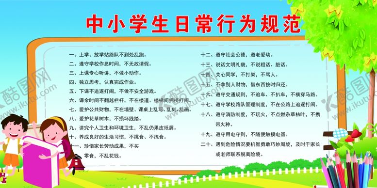 编号：31787109251245201776【酷图网】源文件下载-中小学生日常行为规范