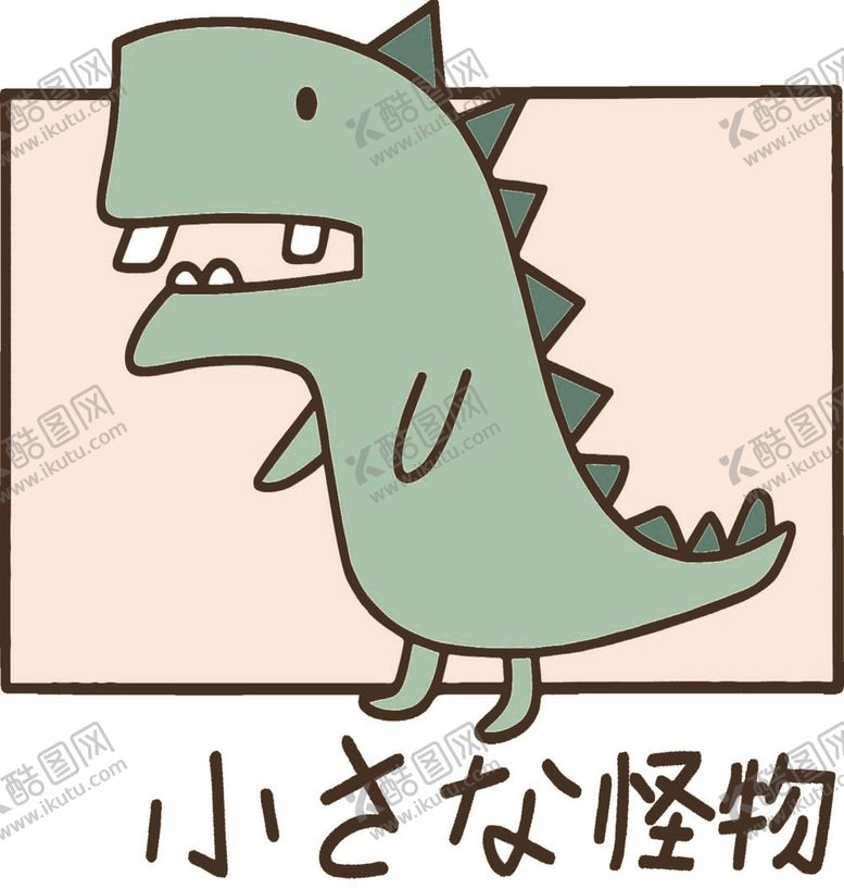 编号：80461209161221552584【酷图网】源文件下载-恐龙