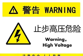 止步高压危险高压危险