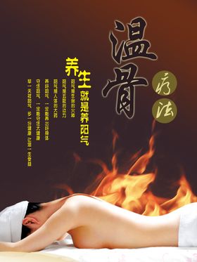 温骨疗法