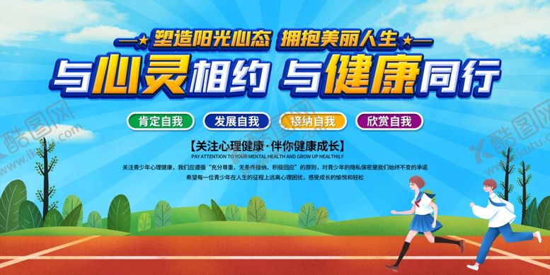 编号：23400404200228399599【酷图网】源文件下载-校园学生心理健康宣传展板