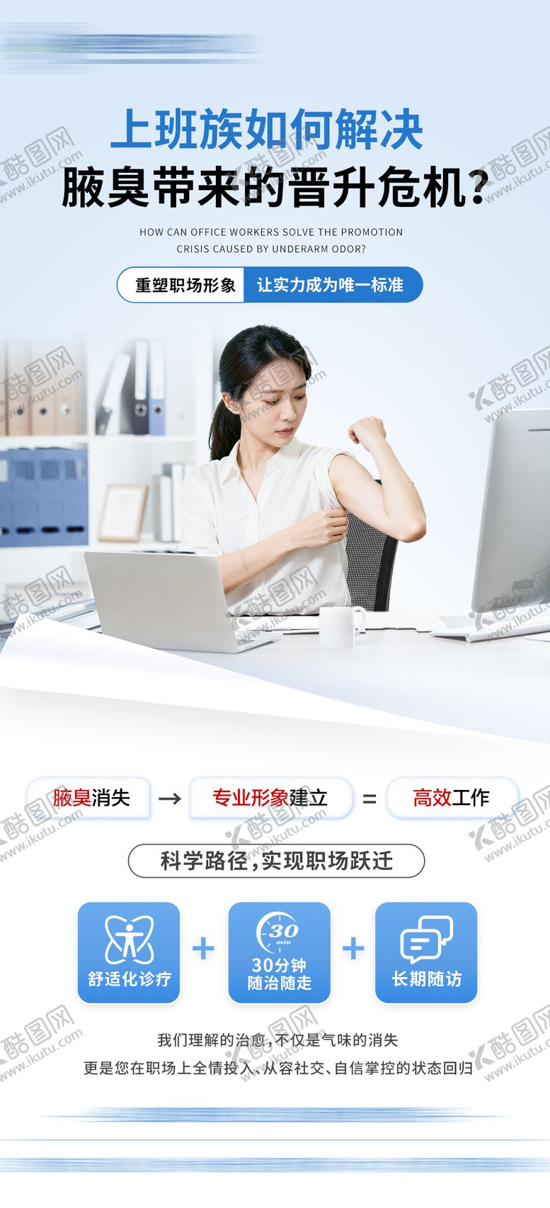 编号：71021404281719385332【酷图网】源文件下载-上班族如何解决腋臭危机