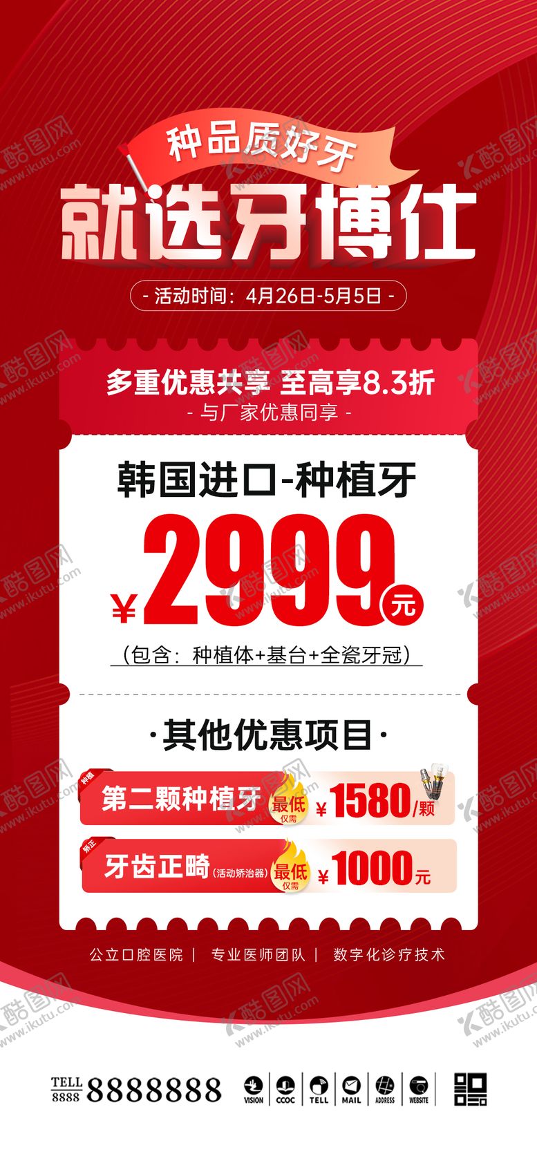 编号：57848303211712195112【酷图网】源文件下载-口腔门诊种植牙促销海报