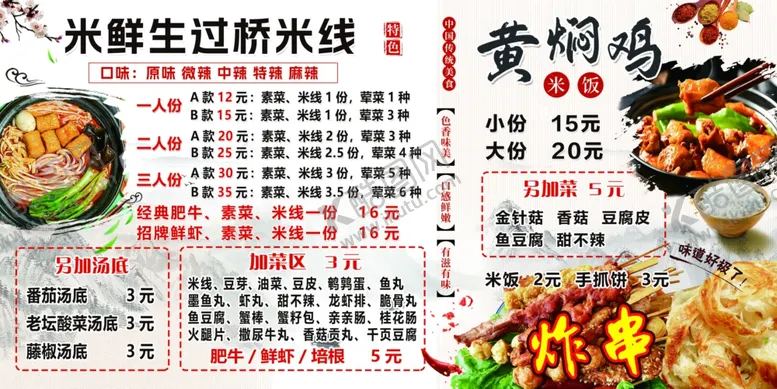 编号：38783706300659477959【酷图网】源文件下载-过桥米线黄焖鸡菜单