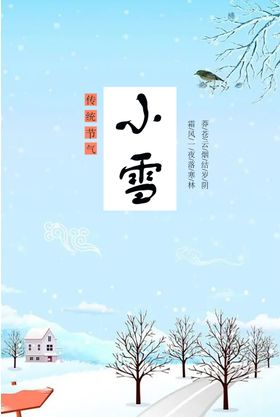 小雪节气海报