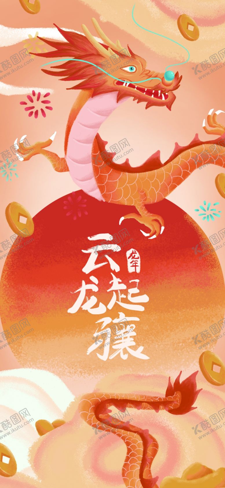 编号：92097012060833171535【酷图网】源文件下载-龙年大吉龙年卡通