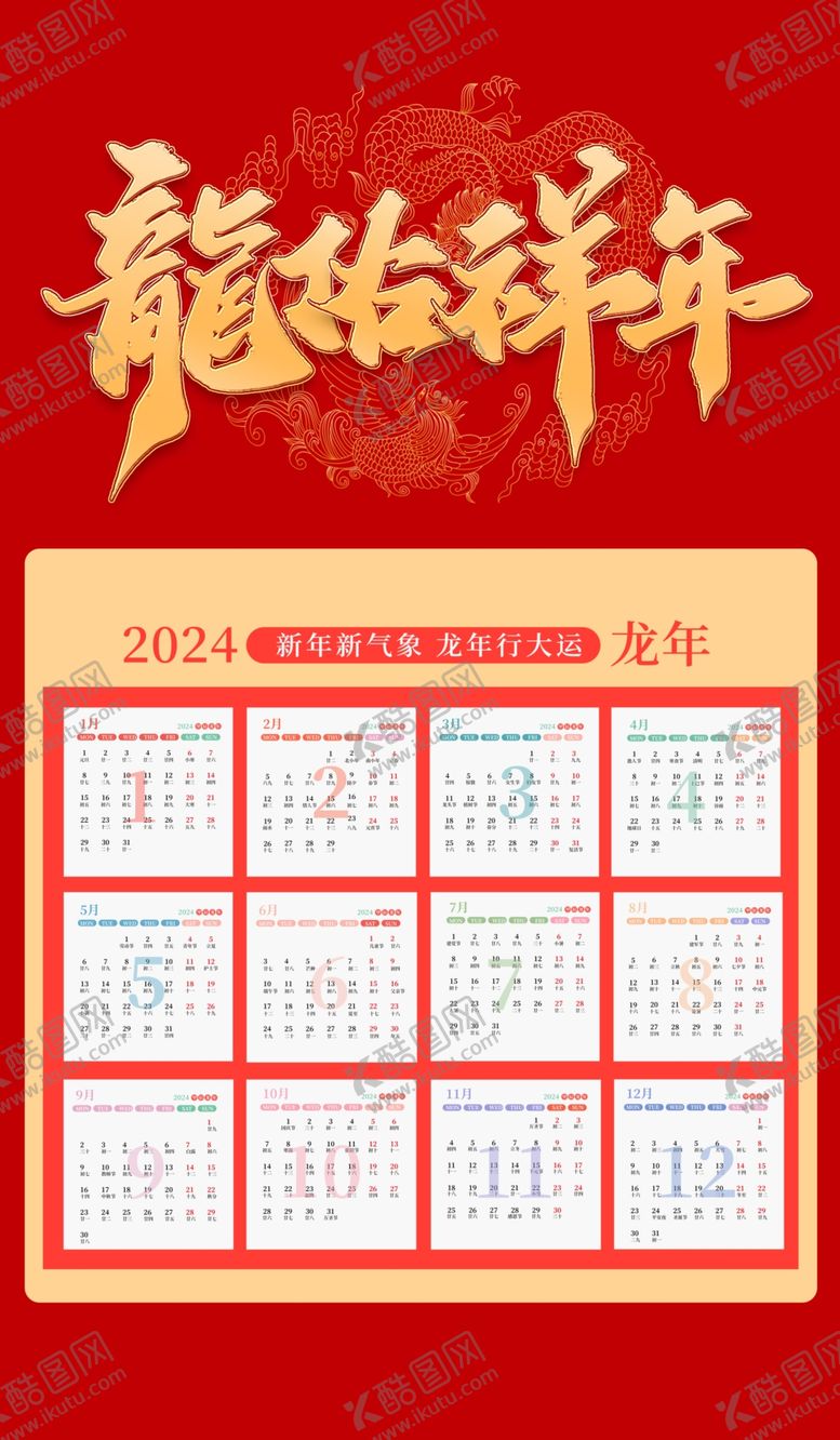 编号：62232212062201576607【酷图网】源文件下载-2024年挂历月历台历日历
