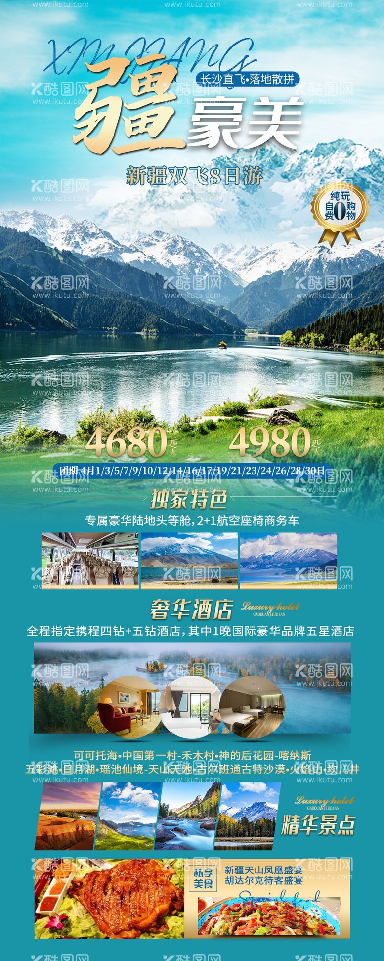 编号：60449912012306329930【酷图网】源文件下载-新疆旅游海报