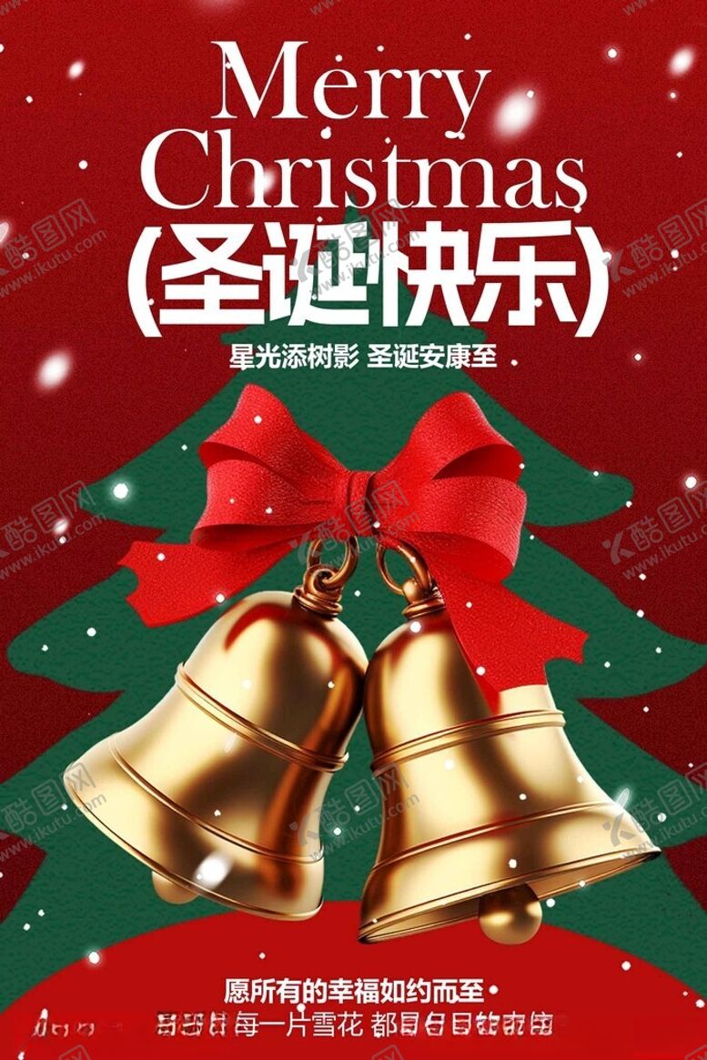 编号：94492504011401367420【酷图网】源文件下载-圣诞节节日铃铛海报
