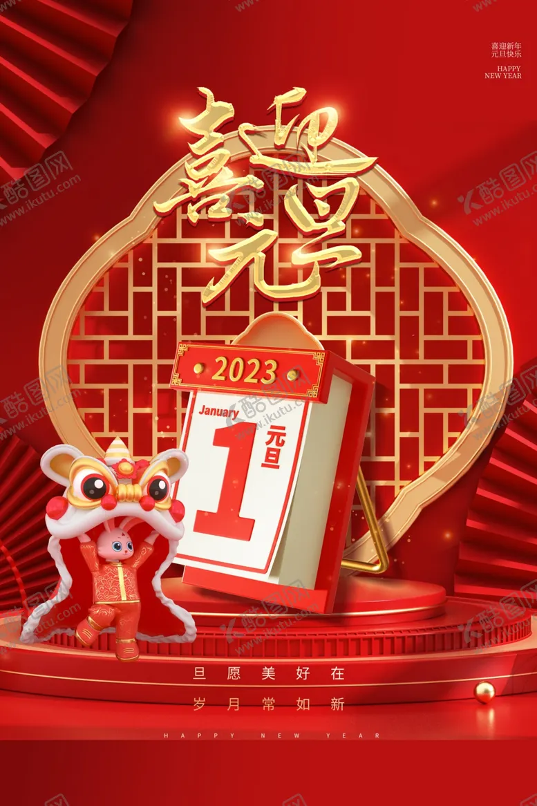 编号：87239111302343377331【酷图网】源文件下载-元旦海报
