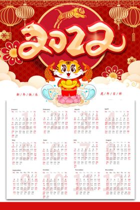 2022 虎年 新年 快 日历