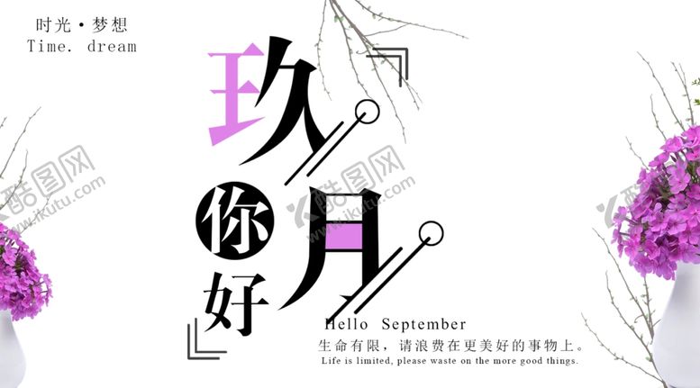 编号：51027005080331463055【酷图网】源文件下载-九月你好