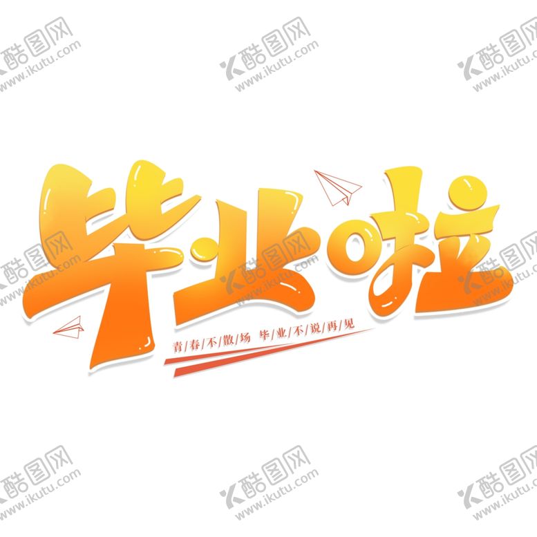 编号：91699402100330423509【酷图网】源文件下载-手绘毕业字