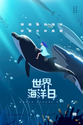 世界海洋日海报