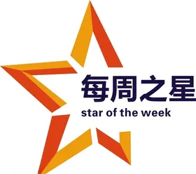 每周之星