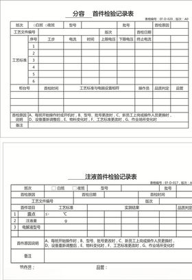 双折边首件检验记录表