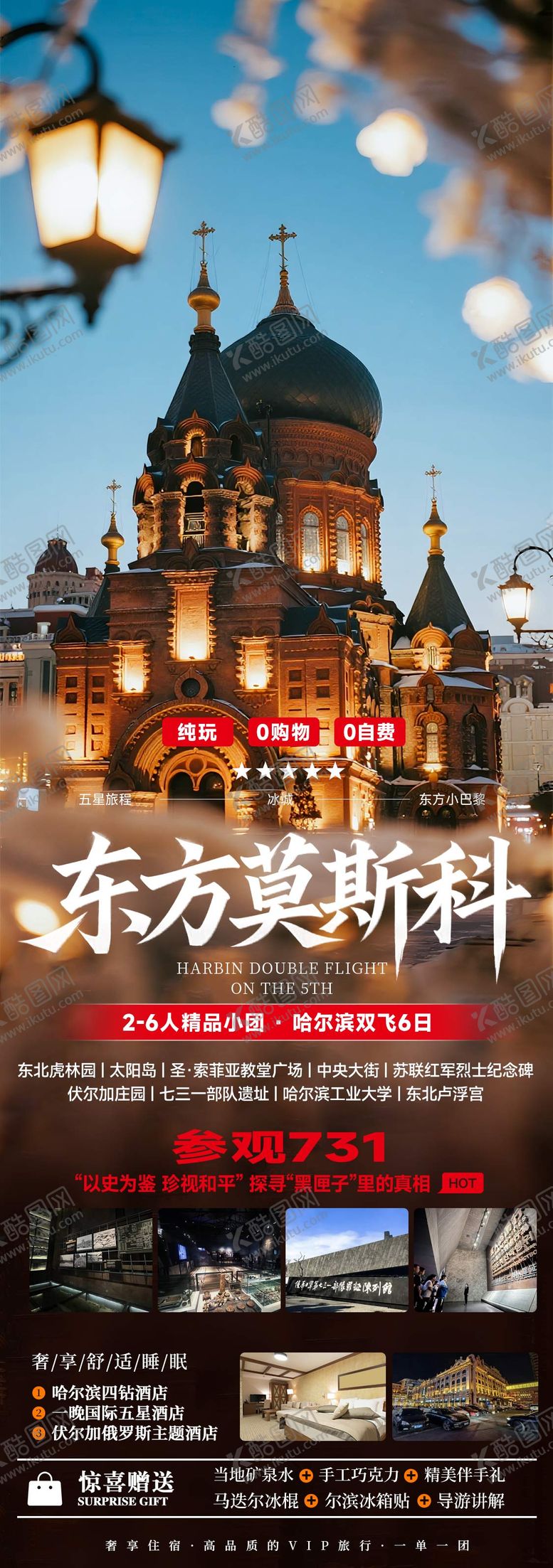 编号：15514309222003577960【酷图网】源文件下载-黑龙江哈尔滨东北旅游海报