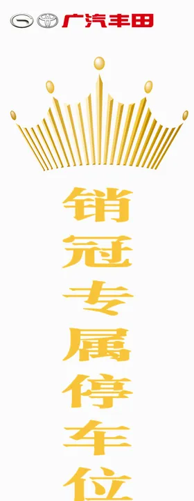 地产红色大气销冠专属停车位