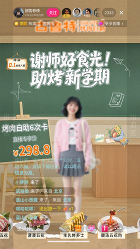 自助烤肉感恩教师节直播间设计海报