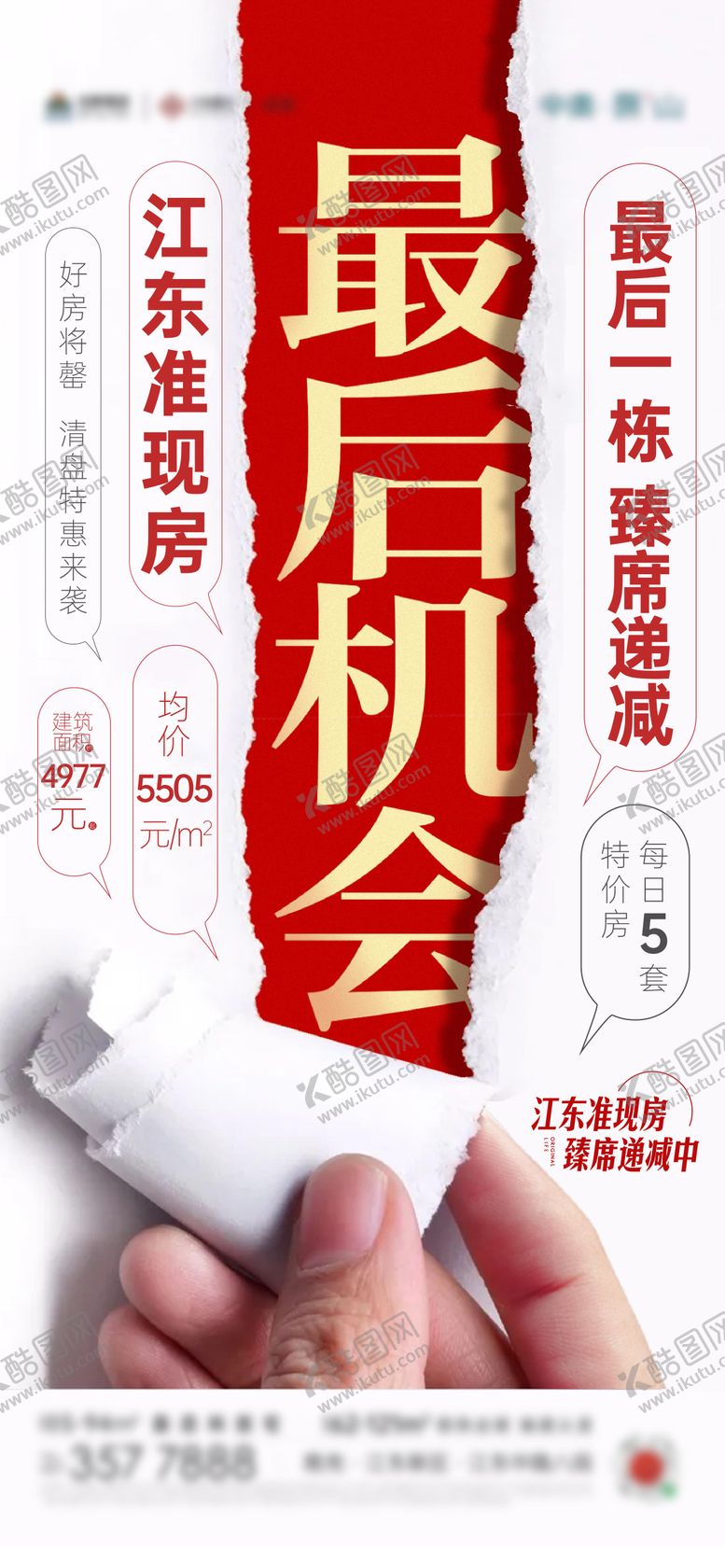 编号：35684712031822252399【酷图网】源文件下载-地产热销最后机会刷屏