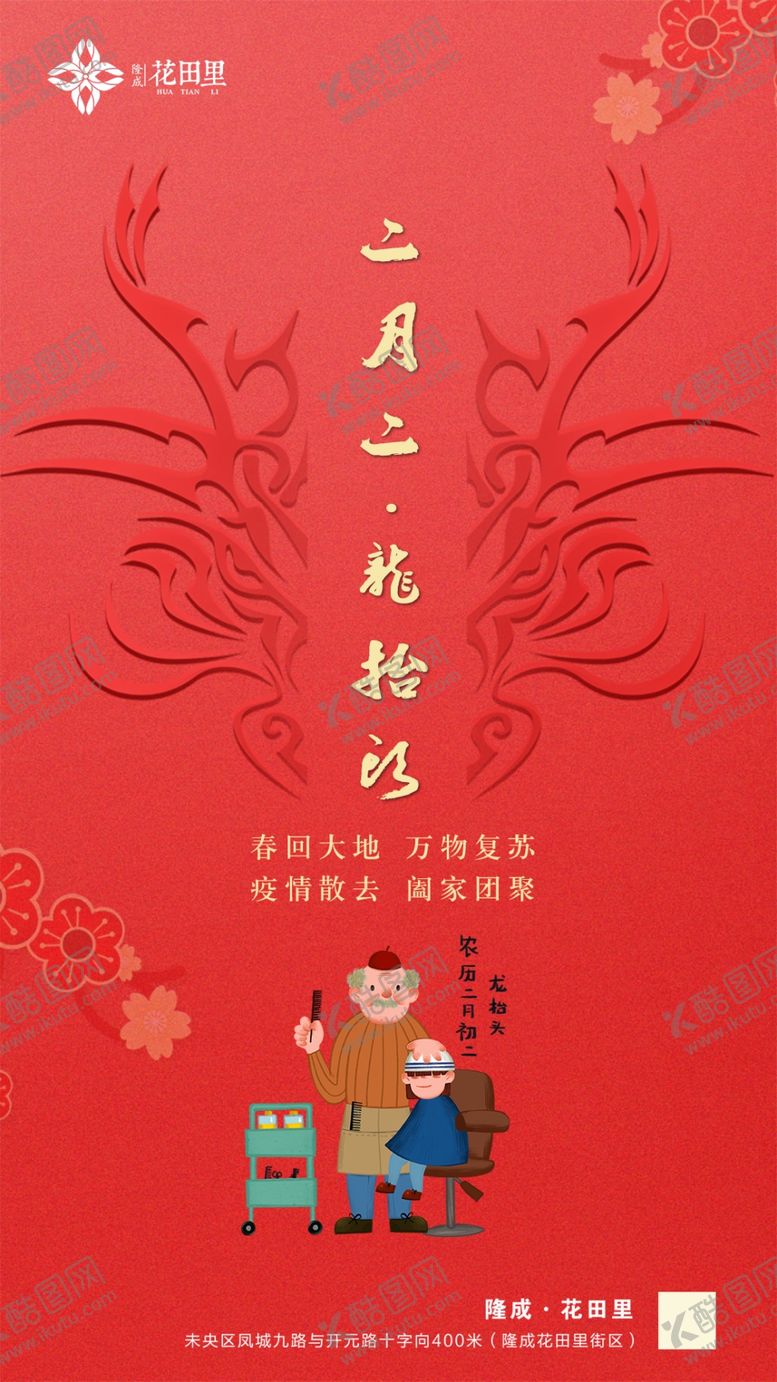 编号：81700109261926289556【酷图网】源文件下载-二月二龙抬头