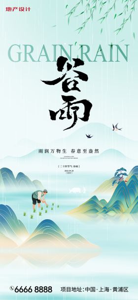 谷雨