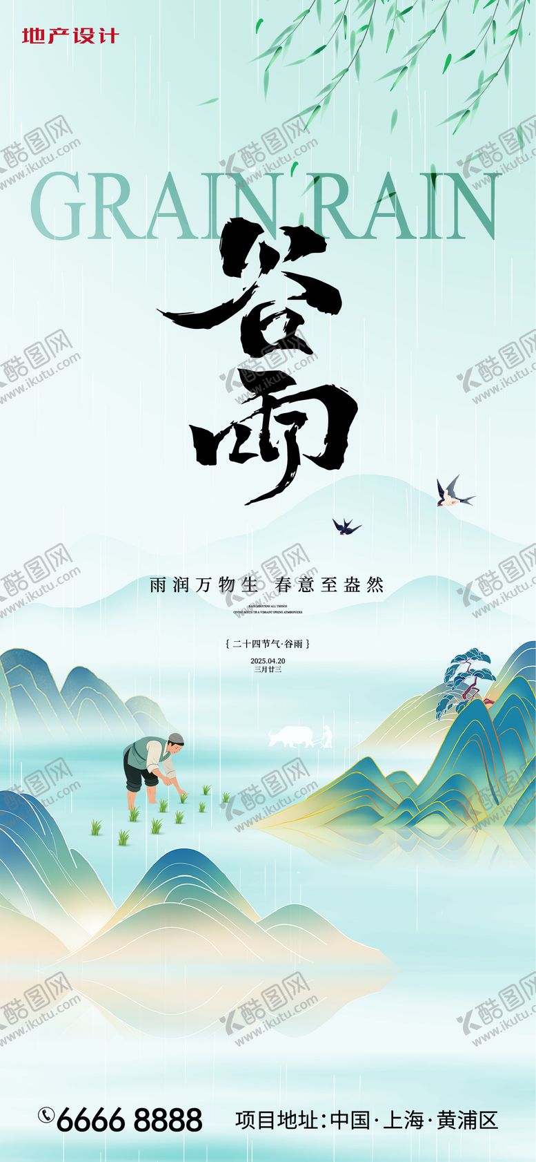 编号：40563904181604466410【酷图网】源文件下载-谷雨