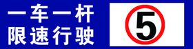 停车场限速牌