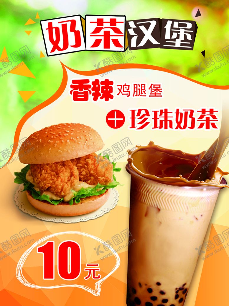 编号：32345201140649149752【酷图网】源文件下载-奶茶汉堡