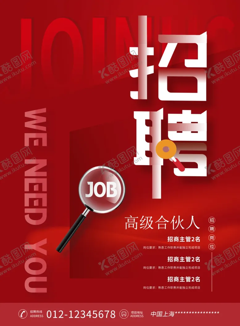编号：13962409180800238541【酷图网】源文件下载-招聘